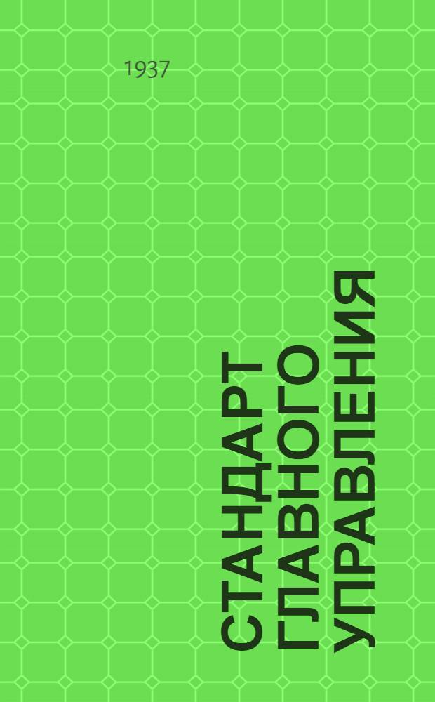 Стандарт Главного управления : Наконечники для электропроводов сечением до 4°