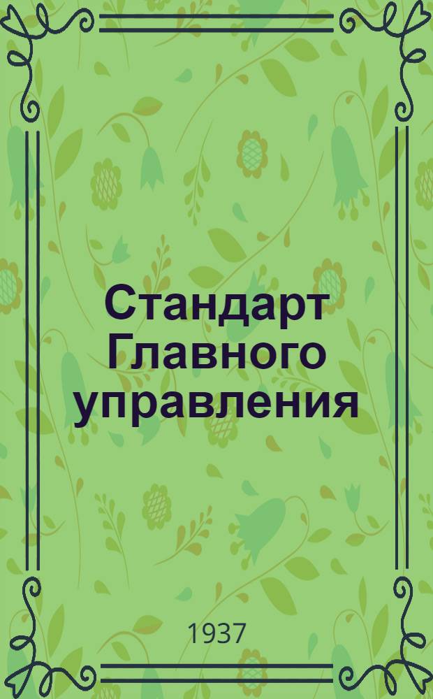 Стандарт Главного управления : Рукава защитные для электропроводов типа АДЕ2