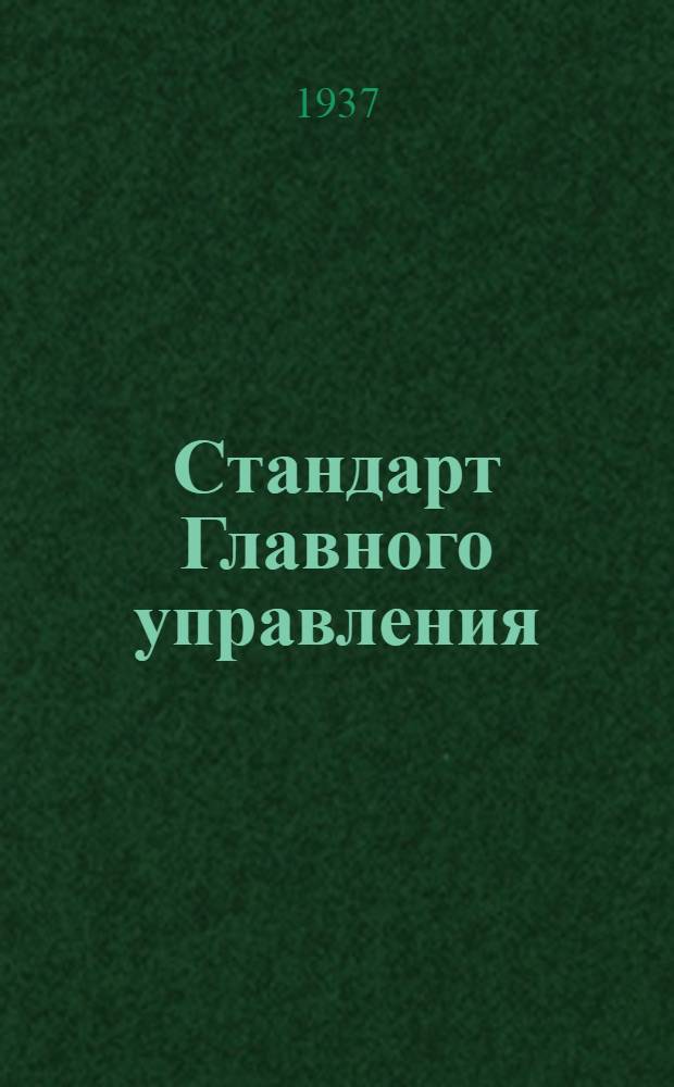 Стандарт Главного управления : Соединение экранов электропроводки. Муфты стыковые для труб
