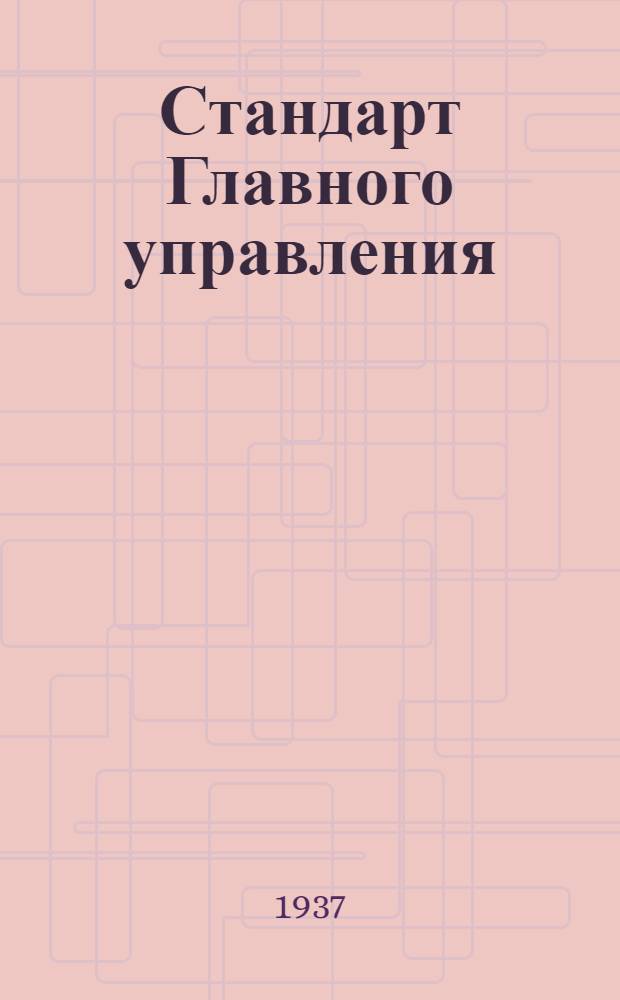 Стандарт Главного управления : Соединение экранов электропроводки. Колпачки