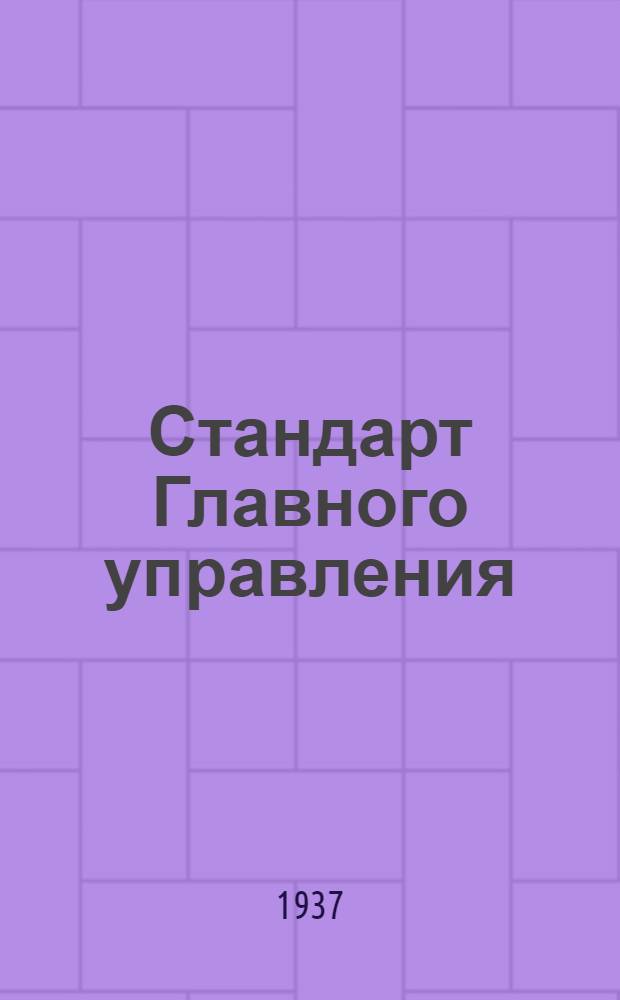 Стандарт Главного управления : Клеммовая панель. Колодка