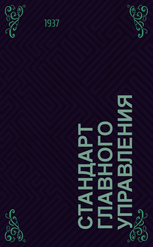 Стандарт Главного управления : Соединение экранов электропроводки
