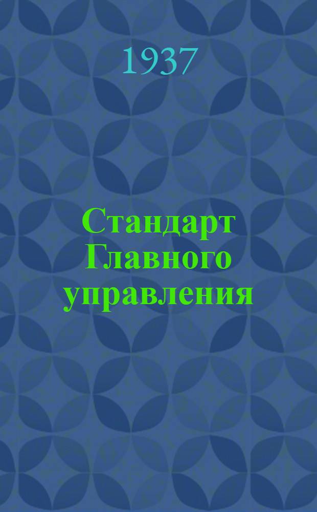 Стандарт Главного управления : Соединение экранов электропроводки. Угольники