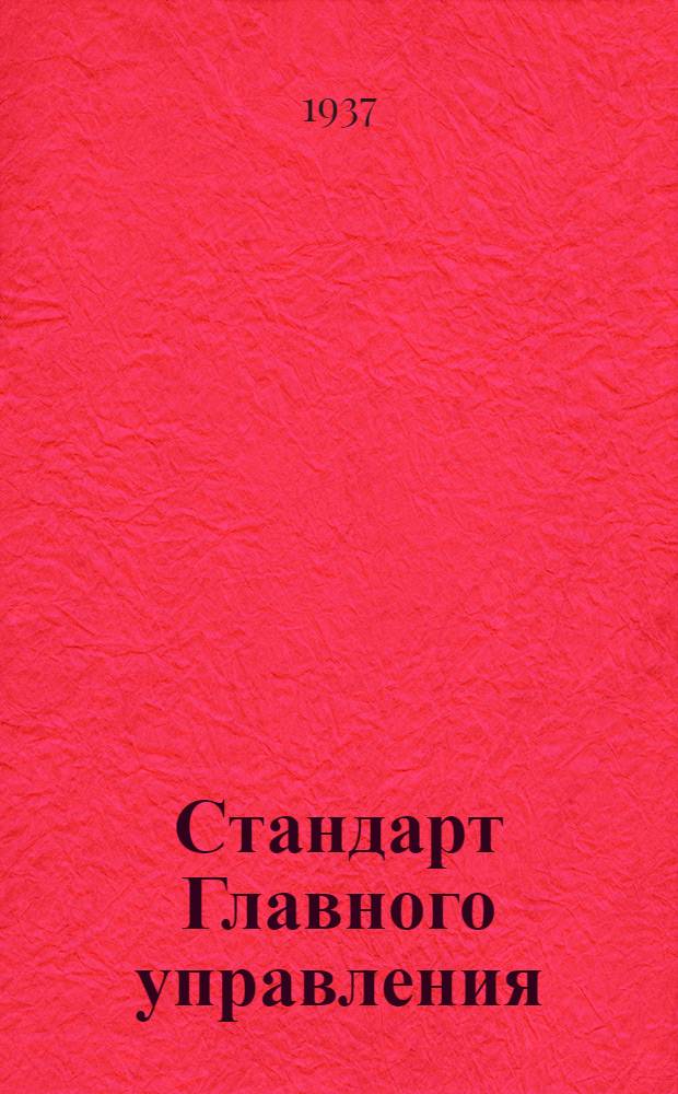 Стандарт Главного управления : Соединение экранов электропроводки. Тройники для защитных рукавов