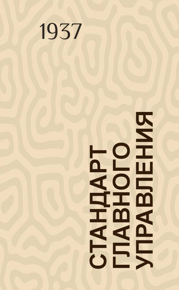 Стандарт Главного управления : Соединение экранов электропроводки. Корпусы стыковых штуцеров