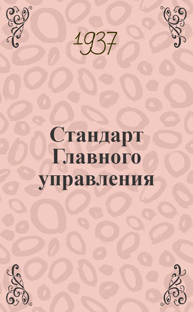 Стандарт Главного управления : Соединение экранов электропроводки. Гайки зажимные