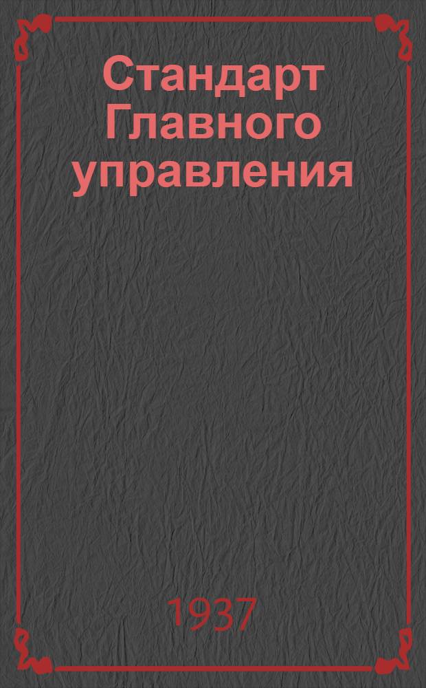 Стандарт Главного управления : Соединение экранов электропроводки. Штуцеры концевые для труб