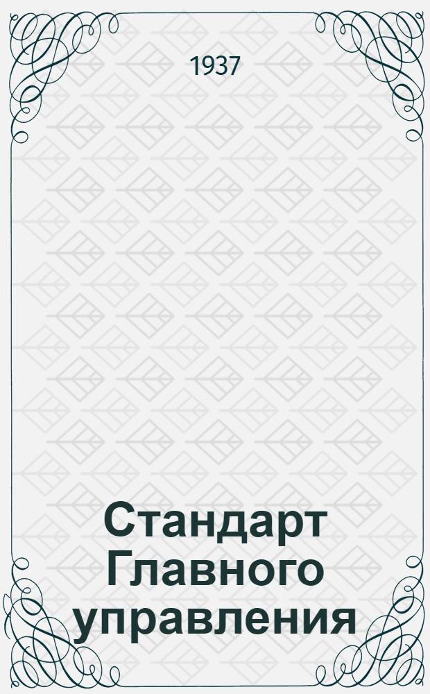 Стандарт Главного управления : Соединение экранов электропроводки. Корпусы концевых штуцеров