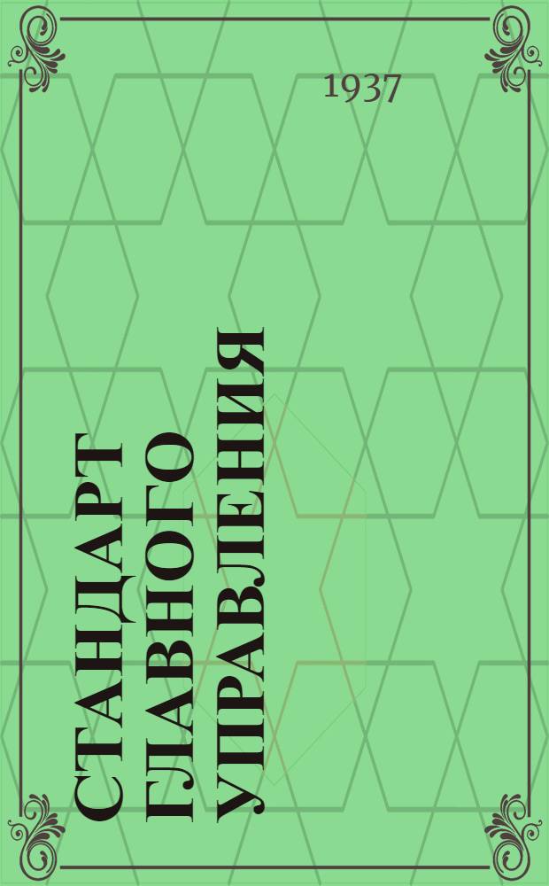 Стандарт Главного управления : Соединение экранов электропроводки. Штуцеры концевые для защитных рукавов