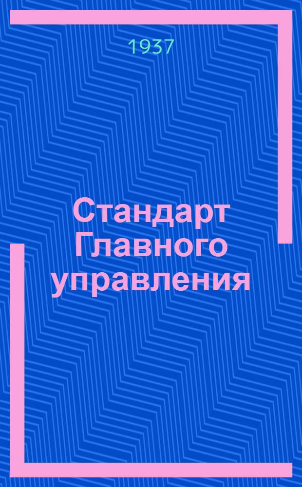 Стандарт Главного управления : Ролики на шарикоподшипниках