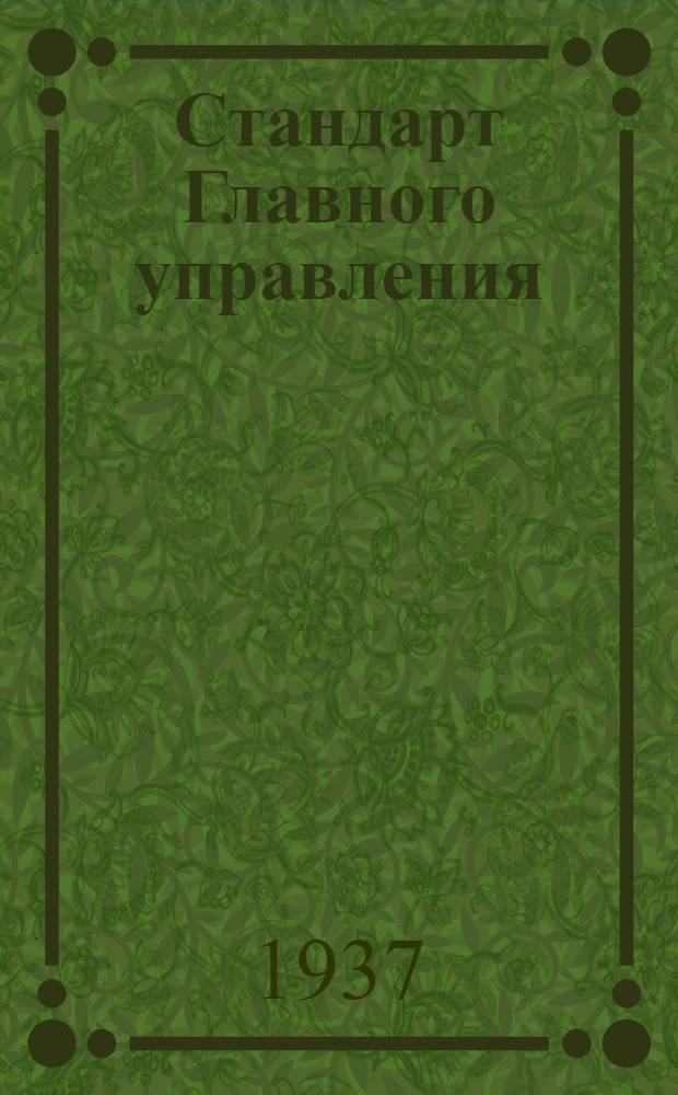 Стандарт Главного управления : Блочки для ручной развальцовки. Вариант № 2