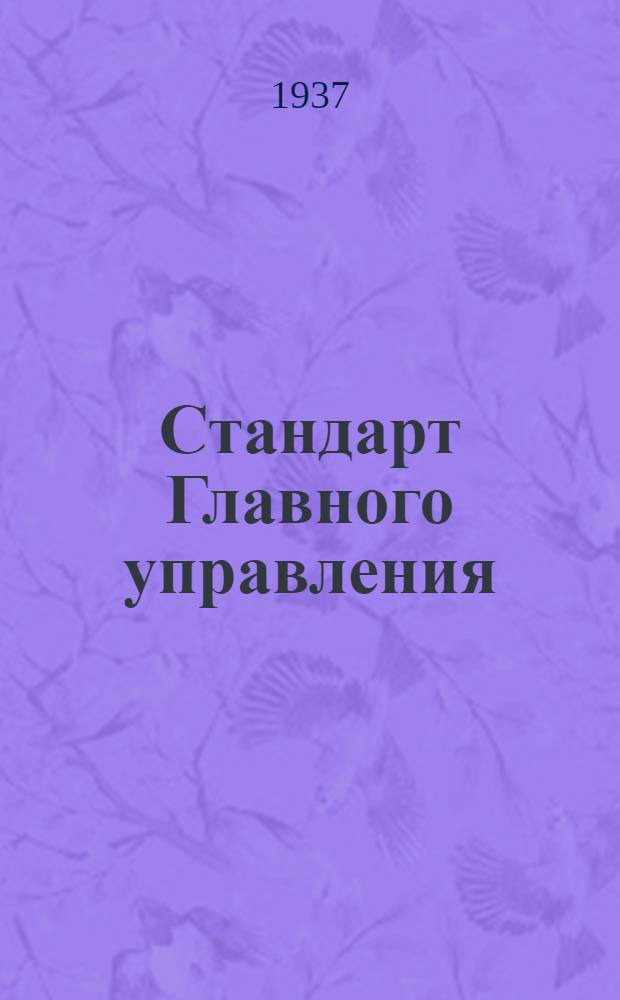 Стандарт Главного управления : Валики