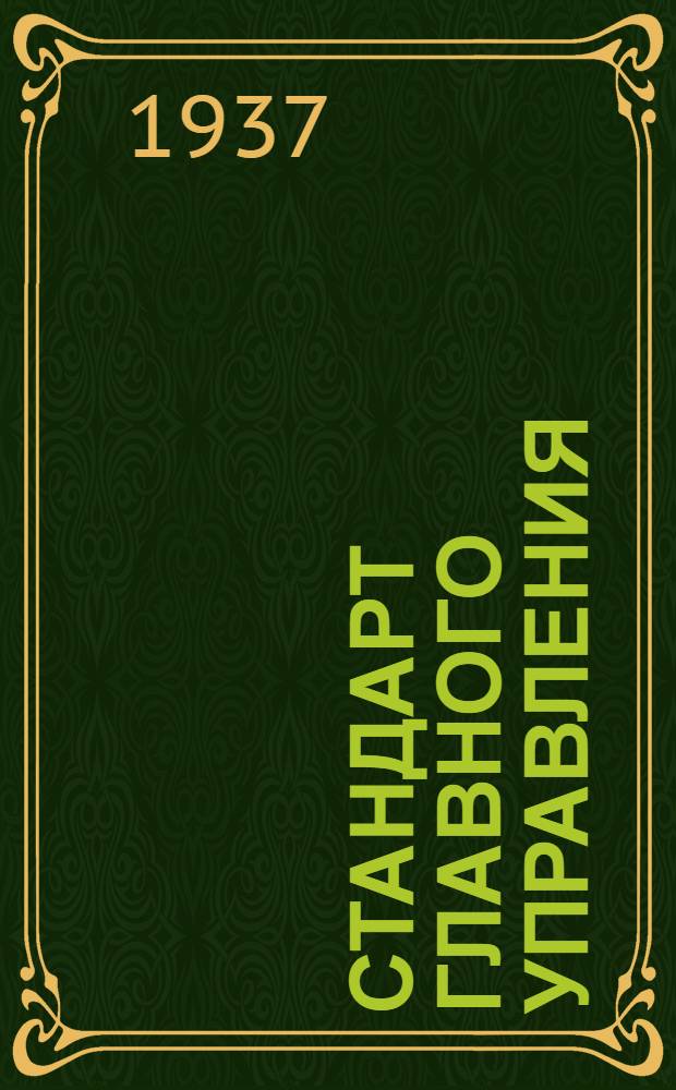Стандарт Главного управления : Замки винтовые. Винты с утопленной головкой типа Б