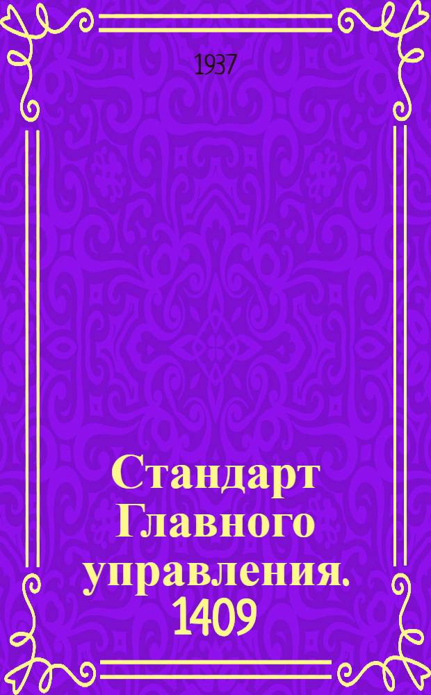 Стандарт Главного управления. 1409; 1410 : Гайки шестигранные точеные высокие для болтов, работающих на разрыв