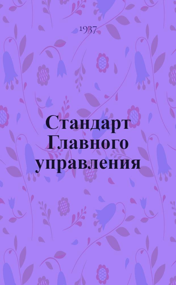 Стандарт Главного управления : Гайки барашковые штампованные стальные