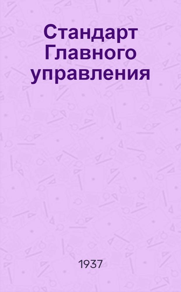 Стандарт Главного управления : Гайки корончатые высокие из С45 или С35