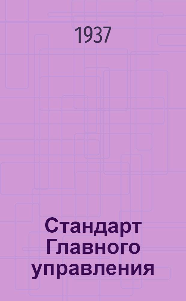 Стандарт Главного управления : Катушки, направляющие для тросов типа А
