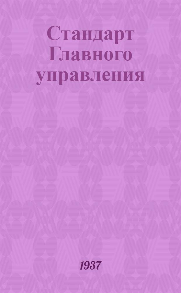 Стандарт Главного управления : Катушки, направляющие для тросов типа Б