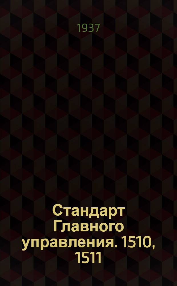 Стандарт Главного управления. 1510, 1511 : Шарниры универсальные