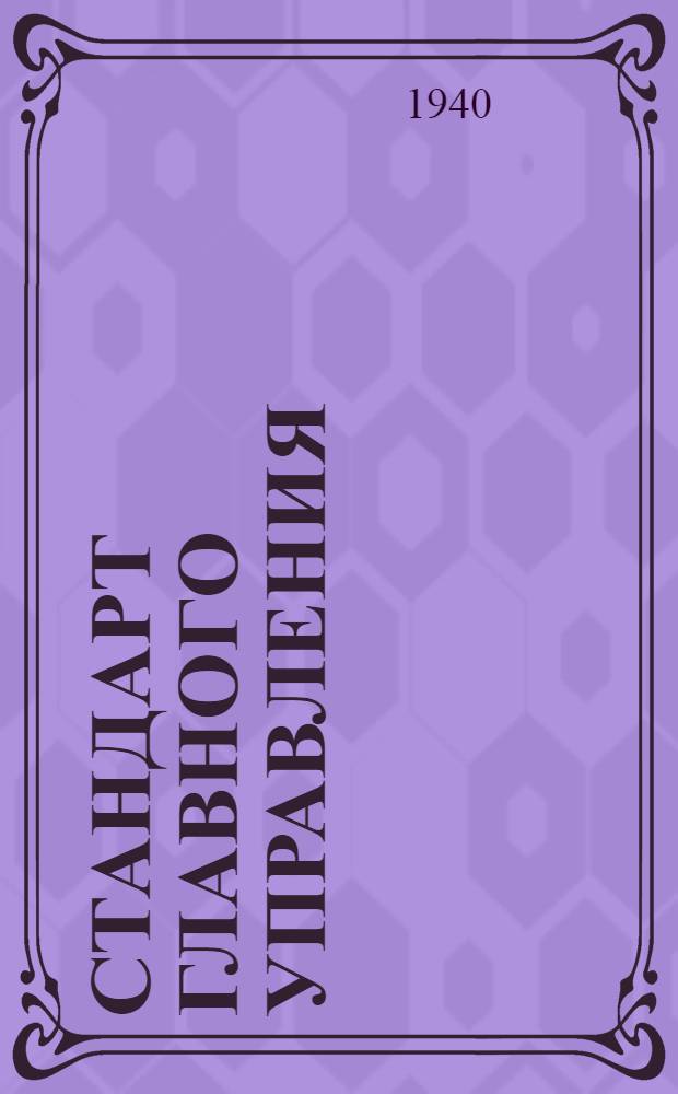 Стандарт Главного управления : Шарниры универсальные. Сухари