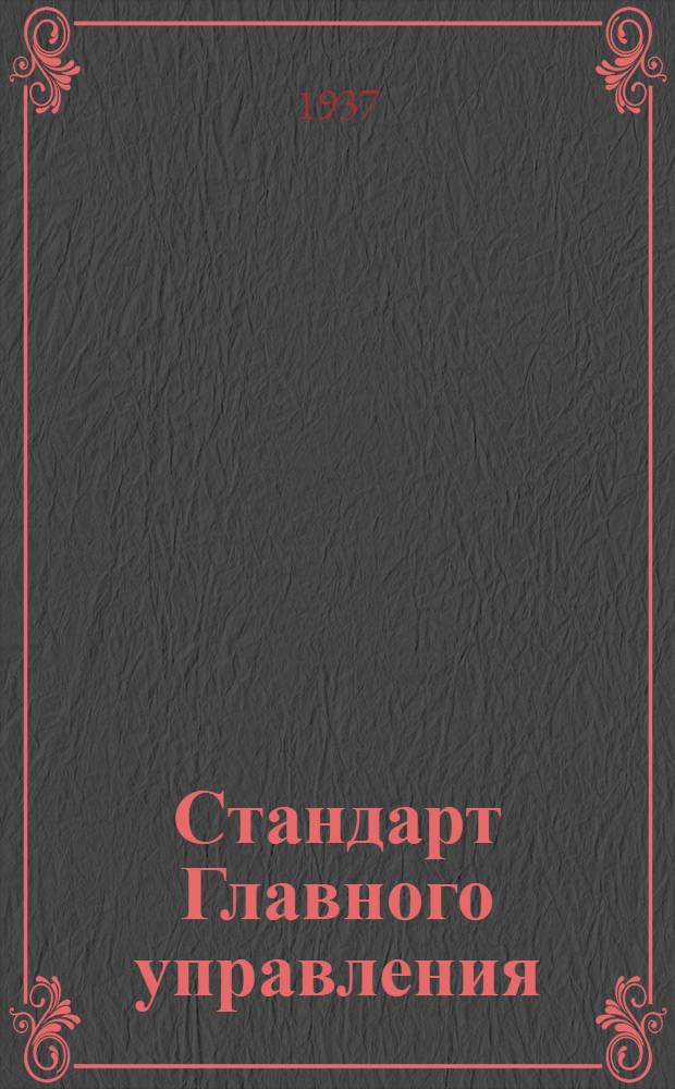 Стандарт Главного управления : Штуцеры для баков
