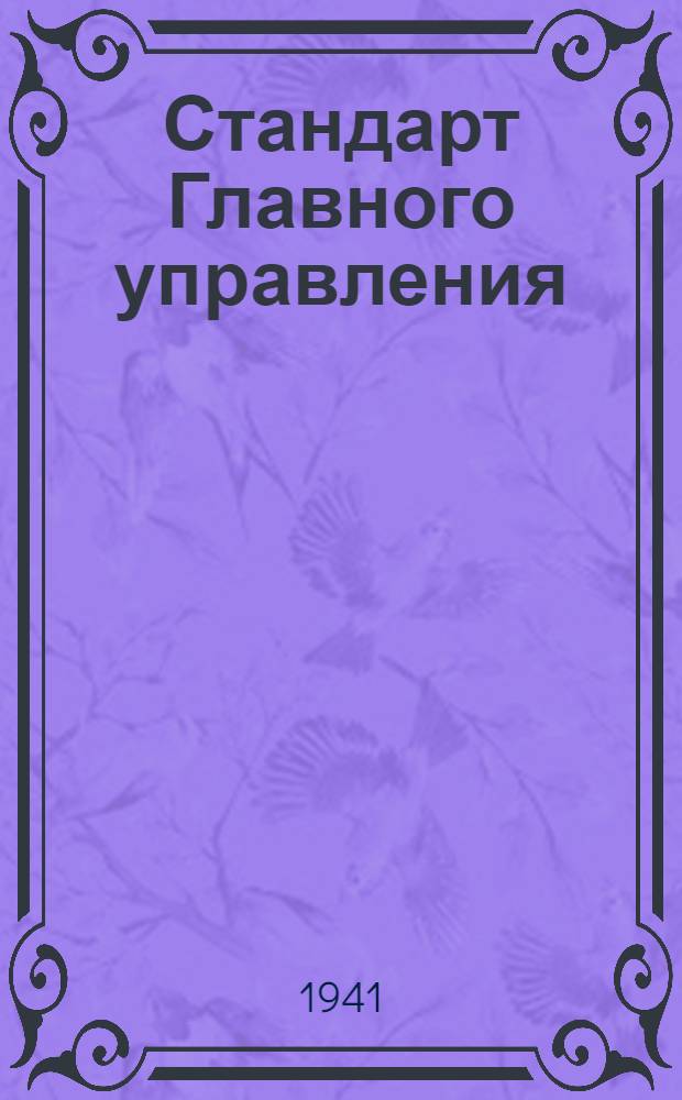 Стандарт Главного управления : Сектор газа управления мотором. Станина сектора