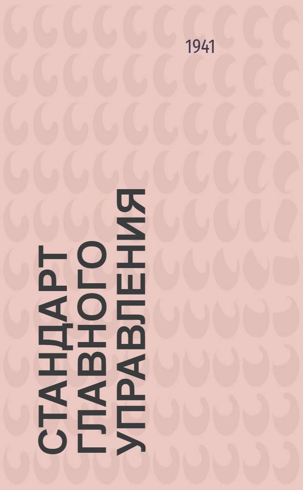 Стандарт Главного управления : Сектор газа управления мотором. Втулки распорные