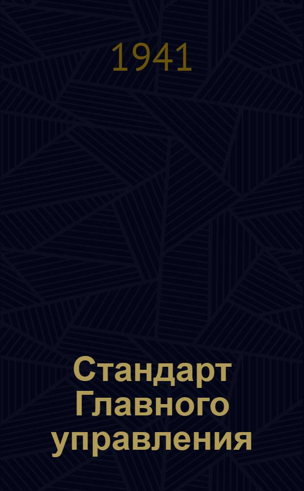 Стандарт Главного управления : Сектор газа управления мотором. Крышка