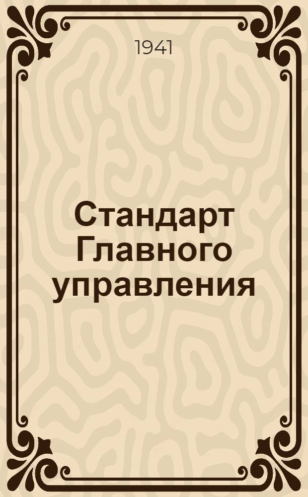 Стандарт Главного управления : Сектор газа управления мотором. Шайба