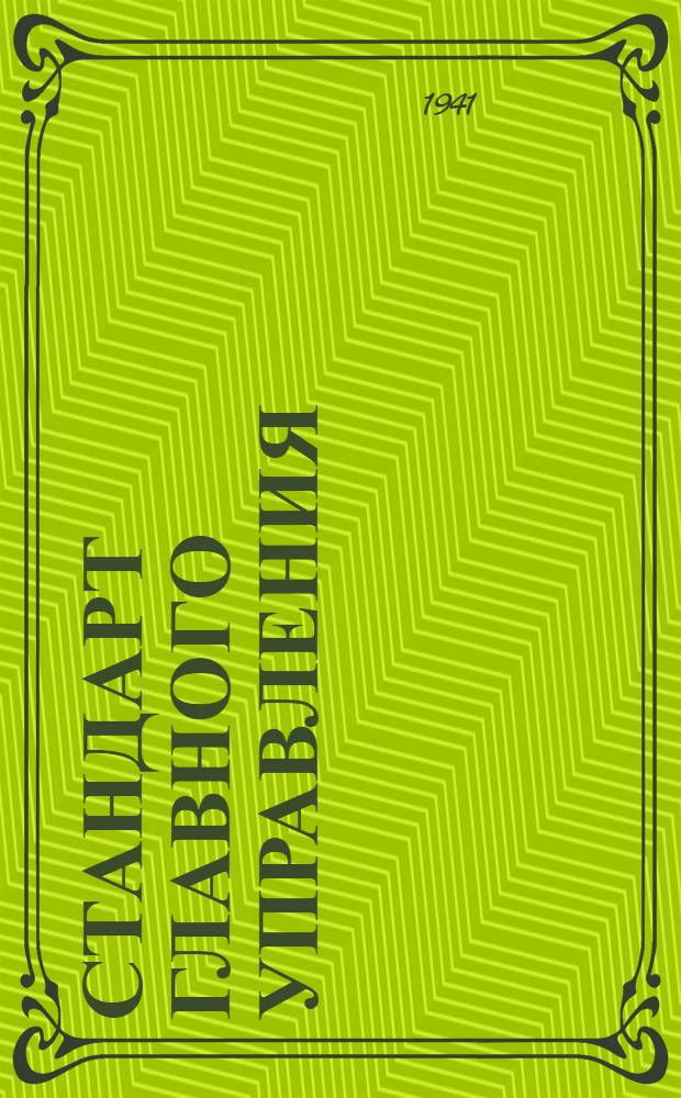 Стандарт Главного управления : Сектор газа управления мотором. Шайба выравнивающая