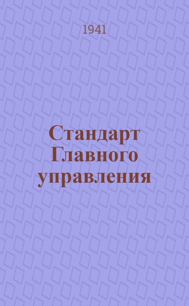 Стандарт Главного управления : Сектор газа управления мотором. Направляющая сектора с резьбой