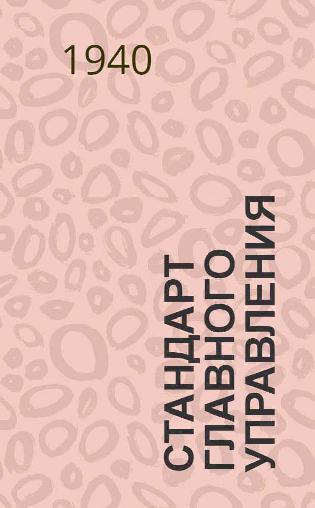 Стандарт Главного управления : Рукоятки для гибких управлений