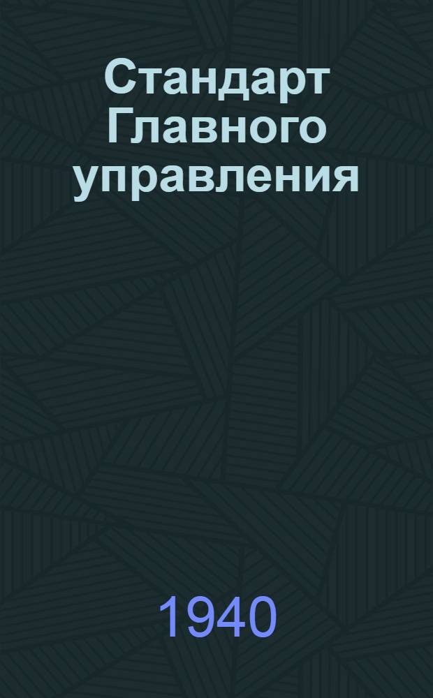 Стандарт Главного управления : Рукоятки для гибких управлений. Пружина