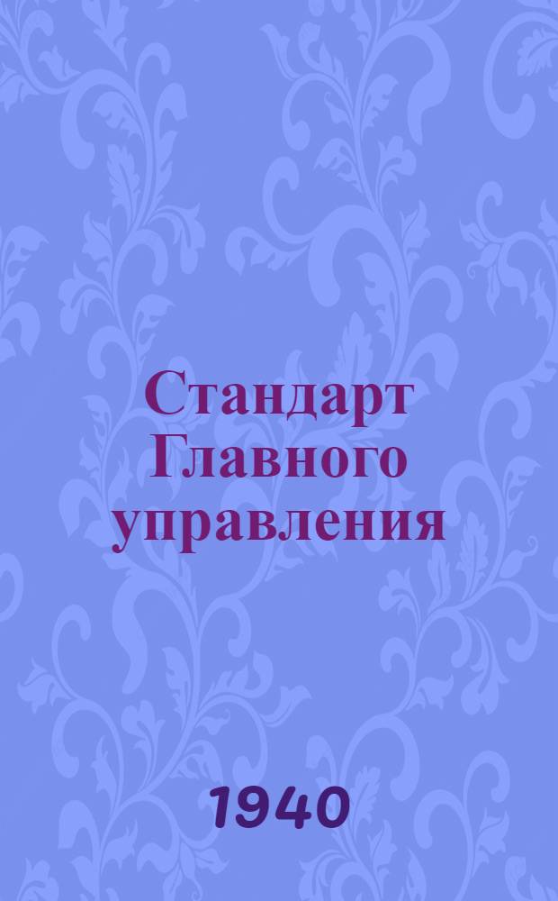Стандарт Главного управления : Рукоятки для гибких управлений. Шайба