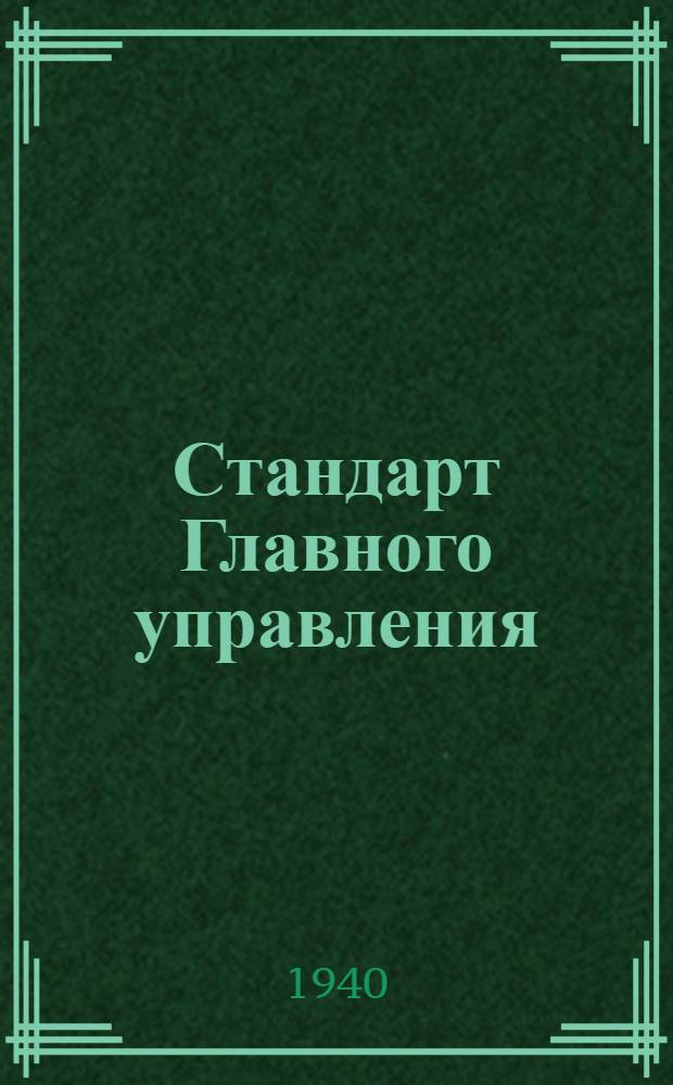Стандарт Главного управления : Рукоятки для гибких управлений. Цилиндр