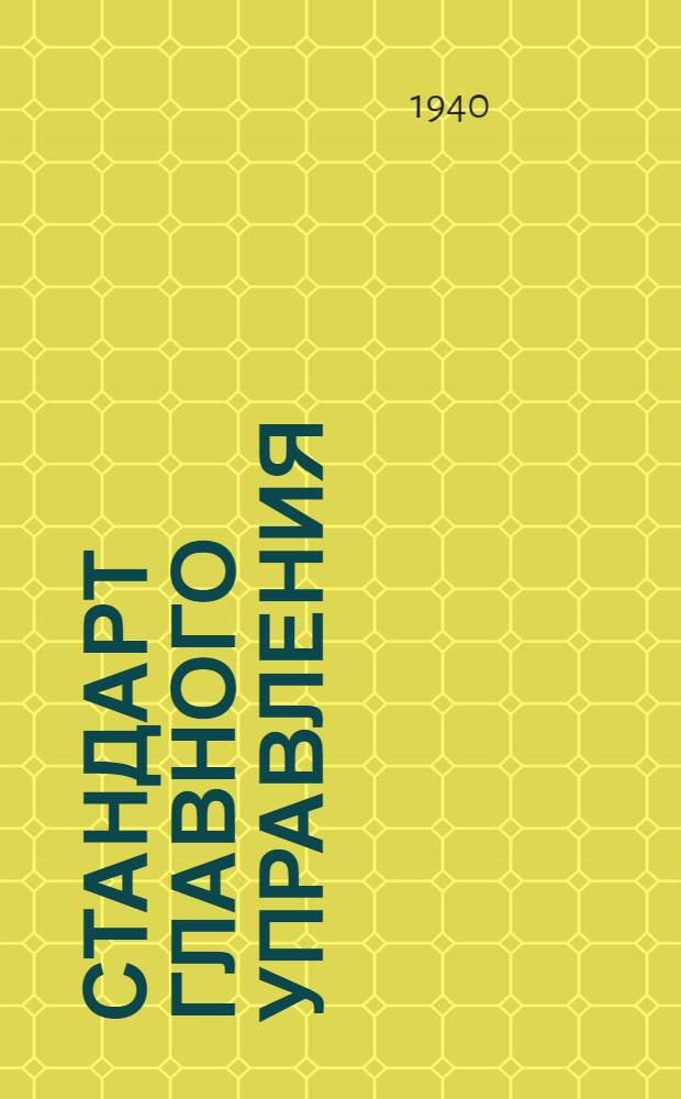 Стандарт Главного управления : Рукоятки для гибких управлений. Стопор