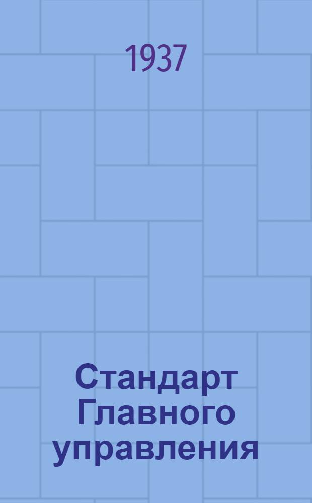 Стандарт Главного управления : Манжеты V-образные