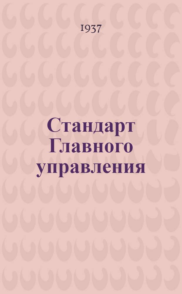 Стандарт Главного управления : Оси под двухстороннюю развальцовку