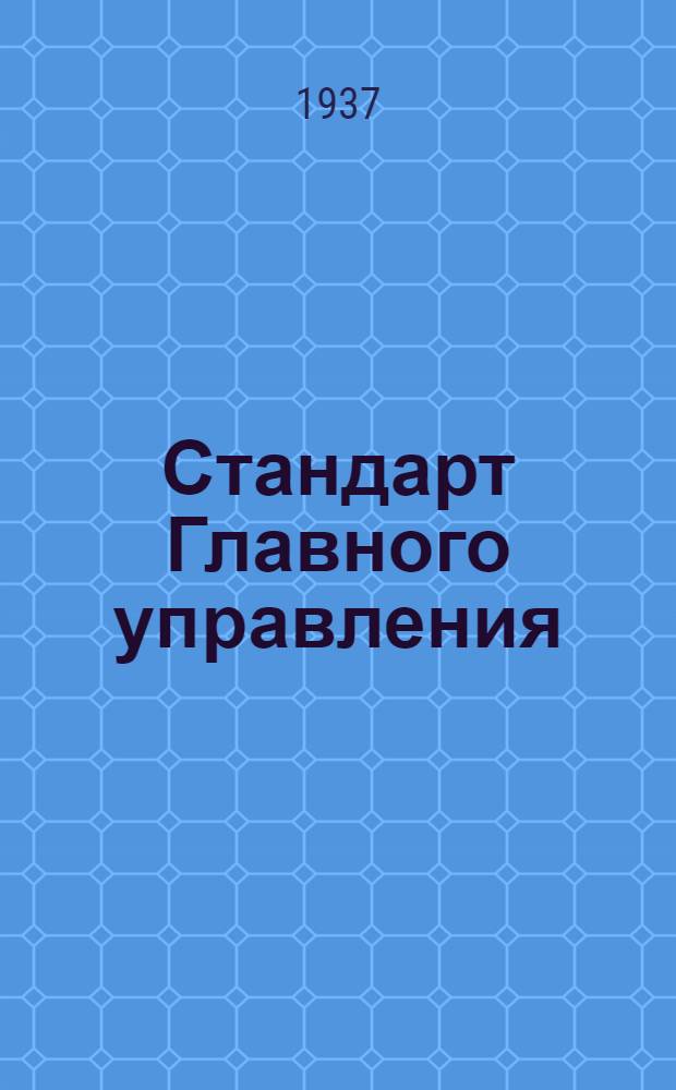 Стандарт Главного управления : Шпильки стопорные