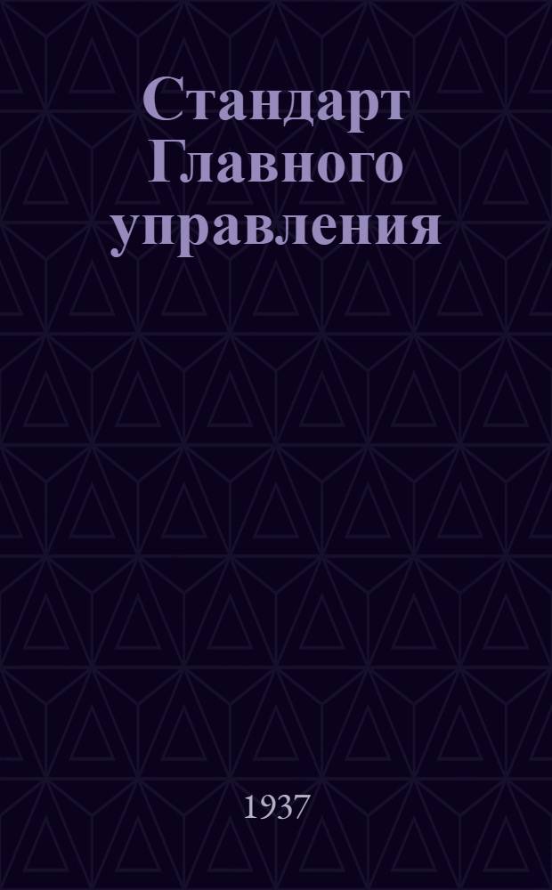 Стандарт Главного управления : Пальцы