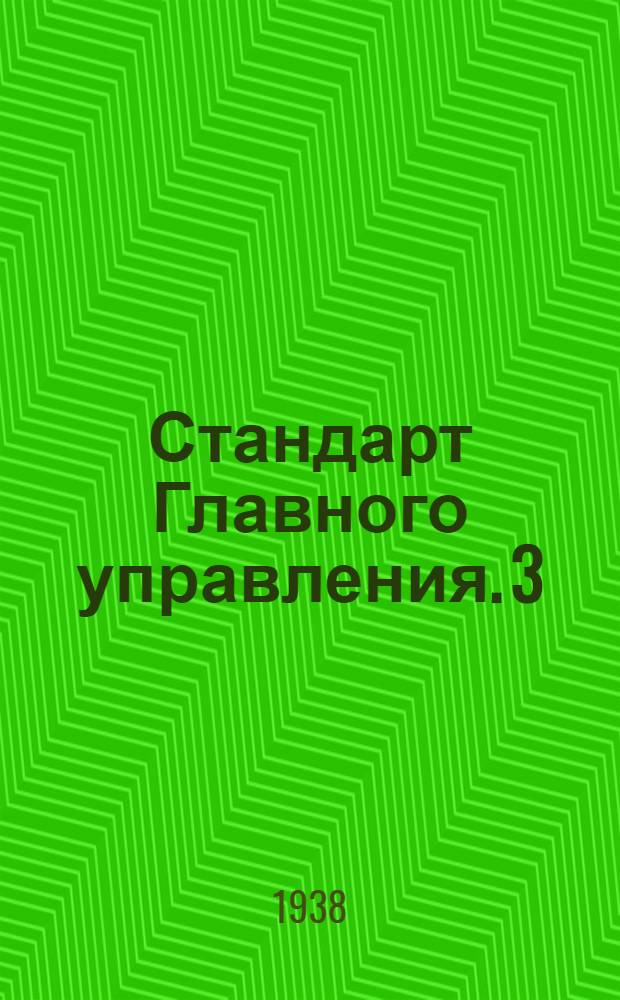 Стандарт Главного управления. 3 : Таблица координат каплеобразных труб с удлинением L₁/B=2, 5