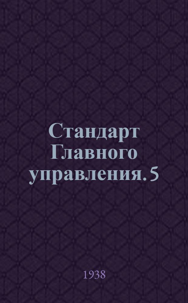 Стандарт Главного управления. 5 : Основная прямоугольная система осей координат в аэродинамике
