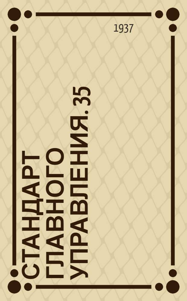 Стандарт Главного управления. 35 : Экваториальные моменты инерции и другие величины употребительных сечений