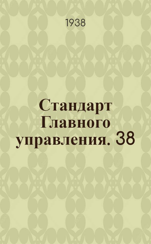 Стандарт Главного управления. 38 : Трубы круглые, расчетные данные