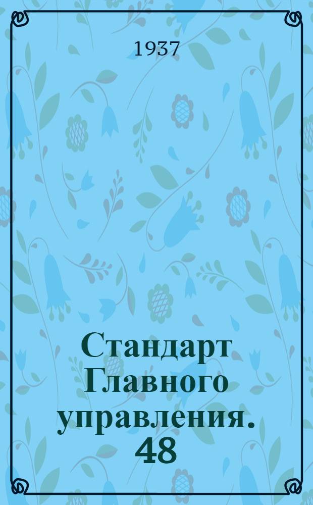 Стандарт Главного управления. 48 : Тандеры. Расчетно-конструкторские данные