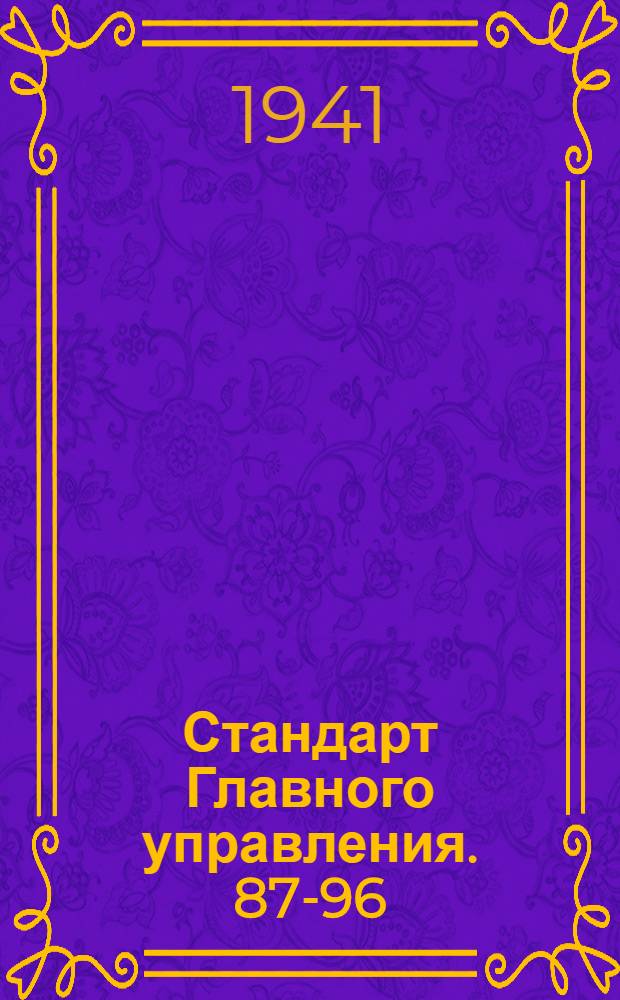 Стандарт Главного управления. 87-96 : Профили катаные из алюминиевых сплавов. Сортаменты