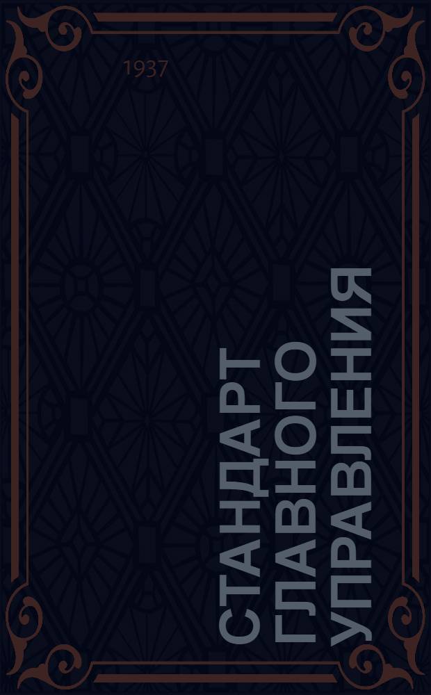 Стандарт Главного управления : Профили прессованные Швеллер типа Пр 106. Сортамент