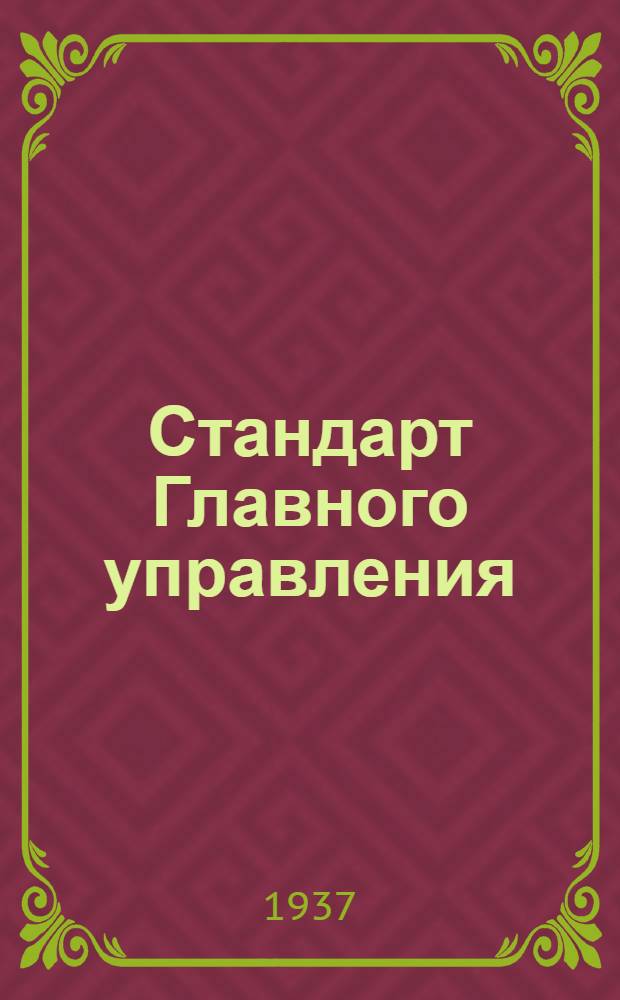 Стандарт Главного управления : Профили прессованные Бульбшвеллер с внутренними бульбами типа ПР 107. Сортамент
