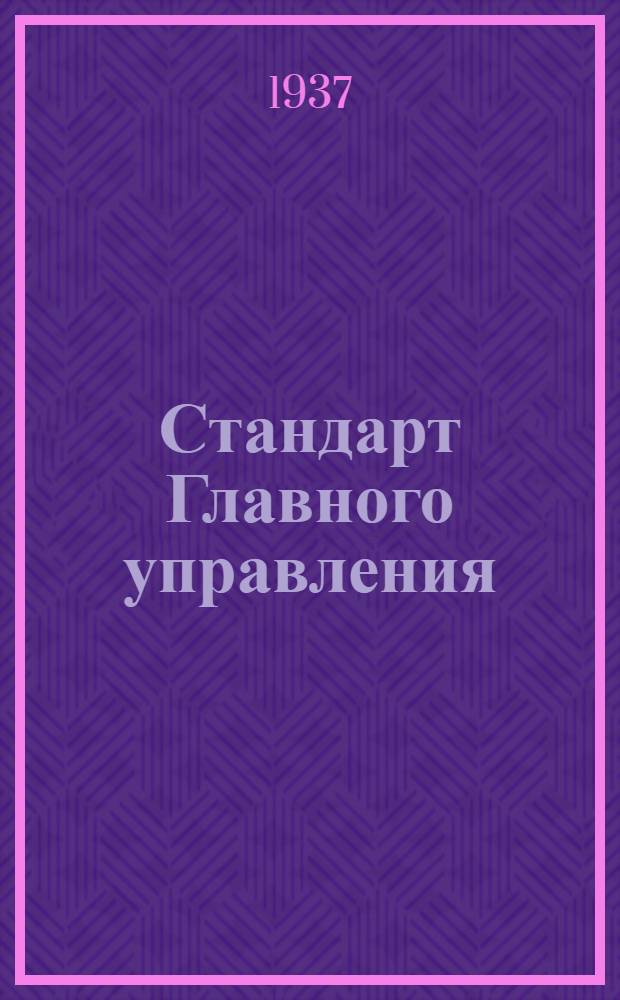 Стандарт Главного управления : Профили прессованные. Бульбшвеллер с наружными бульбами типа Пр 108. Сортамент