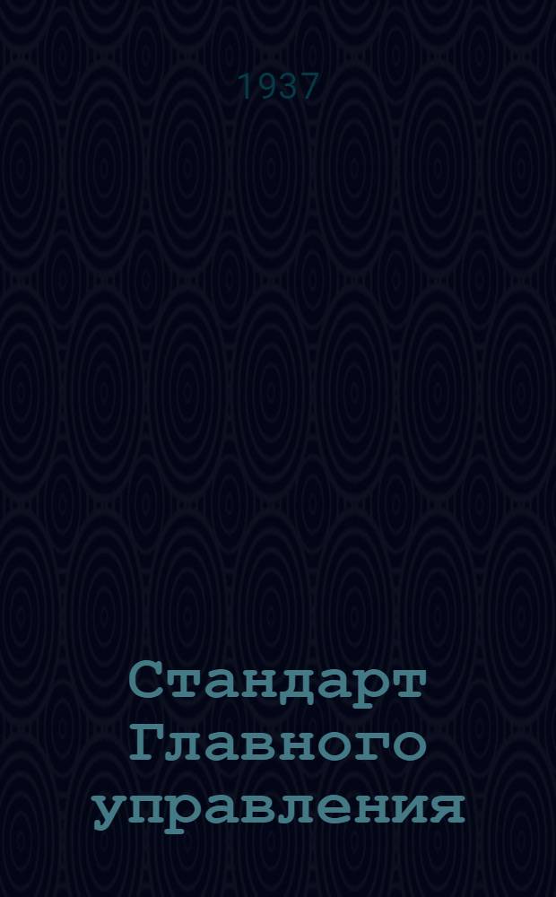 Стандарт Главного управления : Профили прессованные. Тавровый профиль типа Пр 109. Сортамент